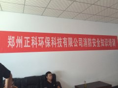 郑州麻豆视频网站环保科技有限公司消防安全知识培训圆满结束