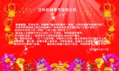 麻豆视频网站机械2017年春节放假公告